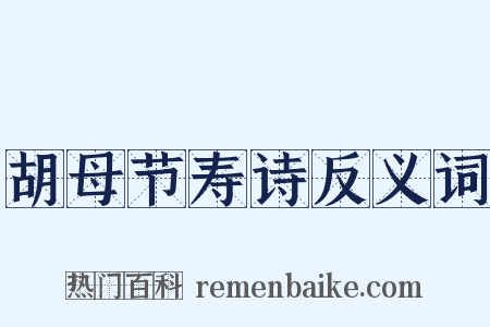 胡母节寿诗反义词是什么意思的图片